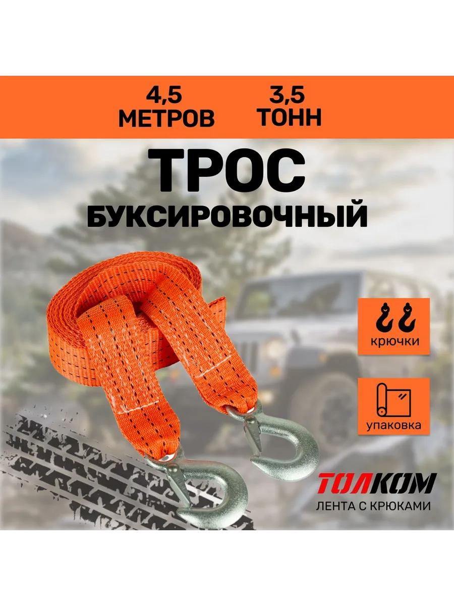 Трос буксировочный автомобильный 3.5 т, 4.5 м