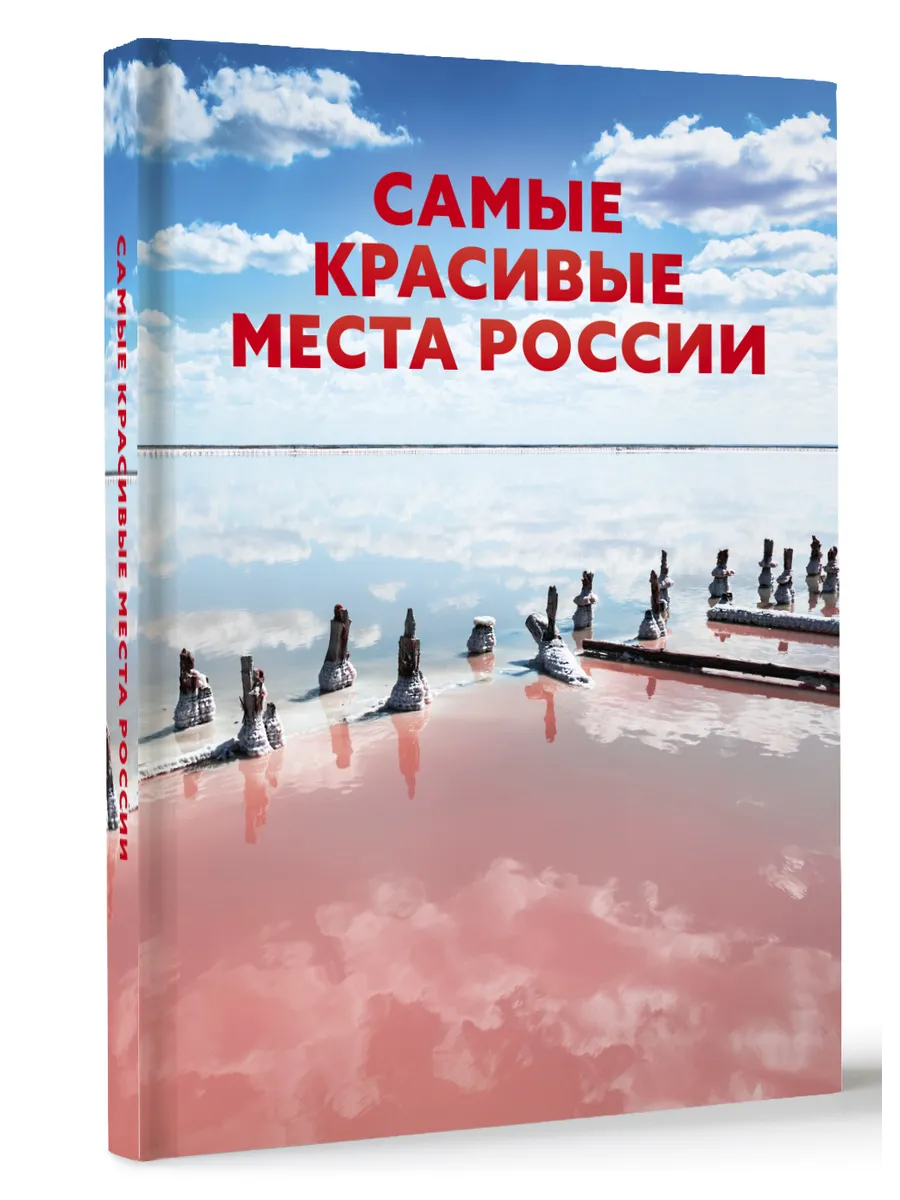 Самые красивые места России. Большая подарочная книга