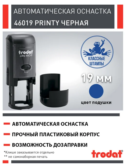 Trodat Оснастка круглой печати 46019, 19 мм, черная, черный