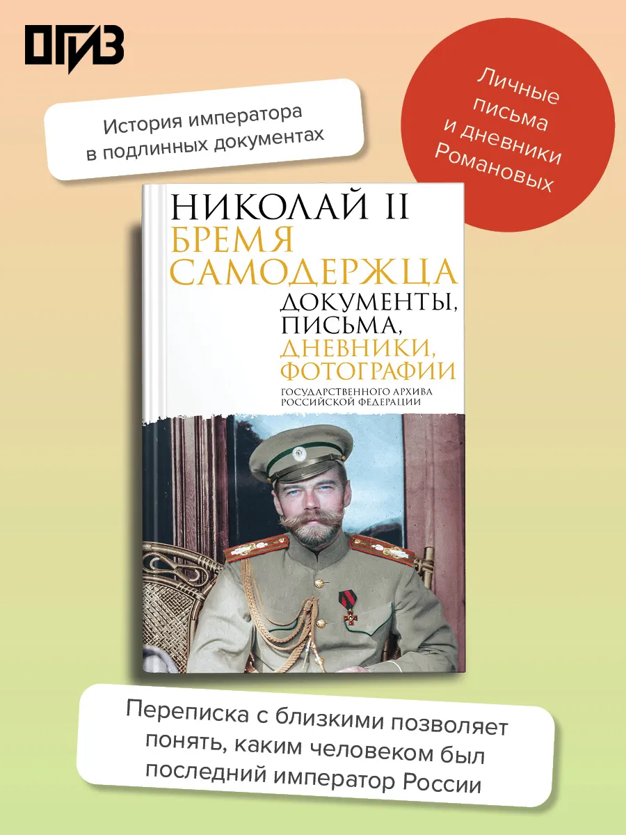 Николай II. Бремя самодержца. Документы, письма, дневники,