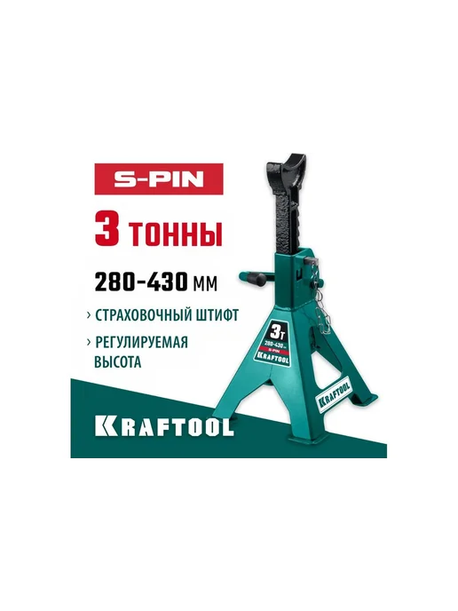 Kraftool S-PIN Подставка страховочная усиленная со штифтом 3т, 280-43, вариант, фото 4