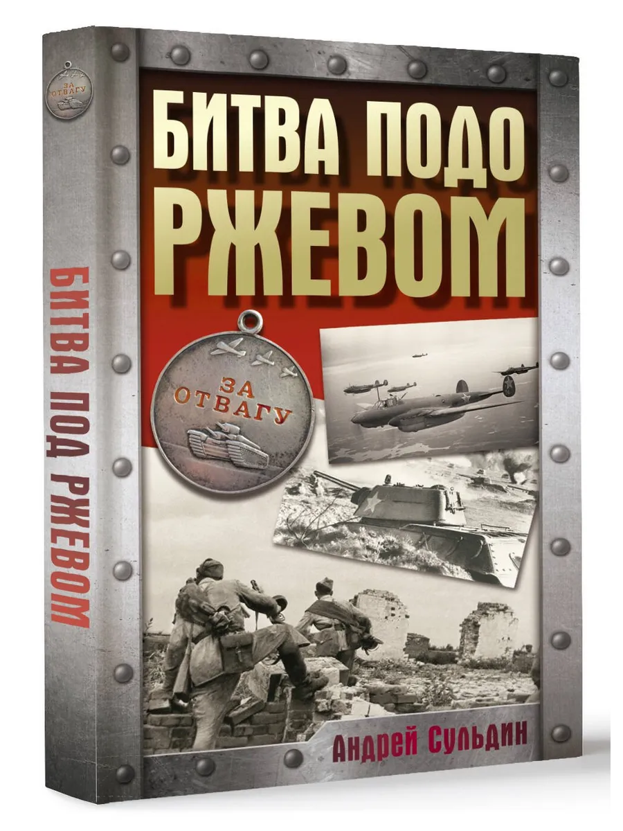 Битва подо Ржевом