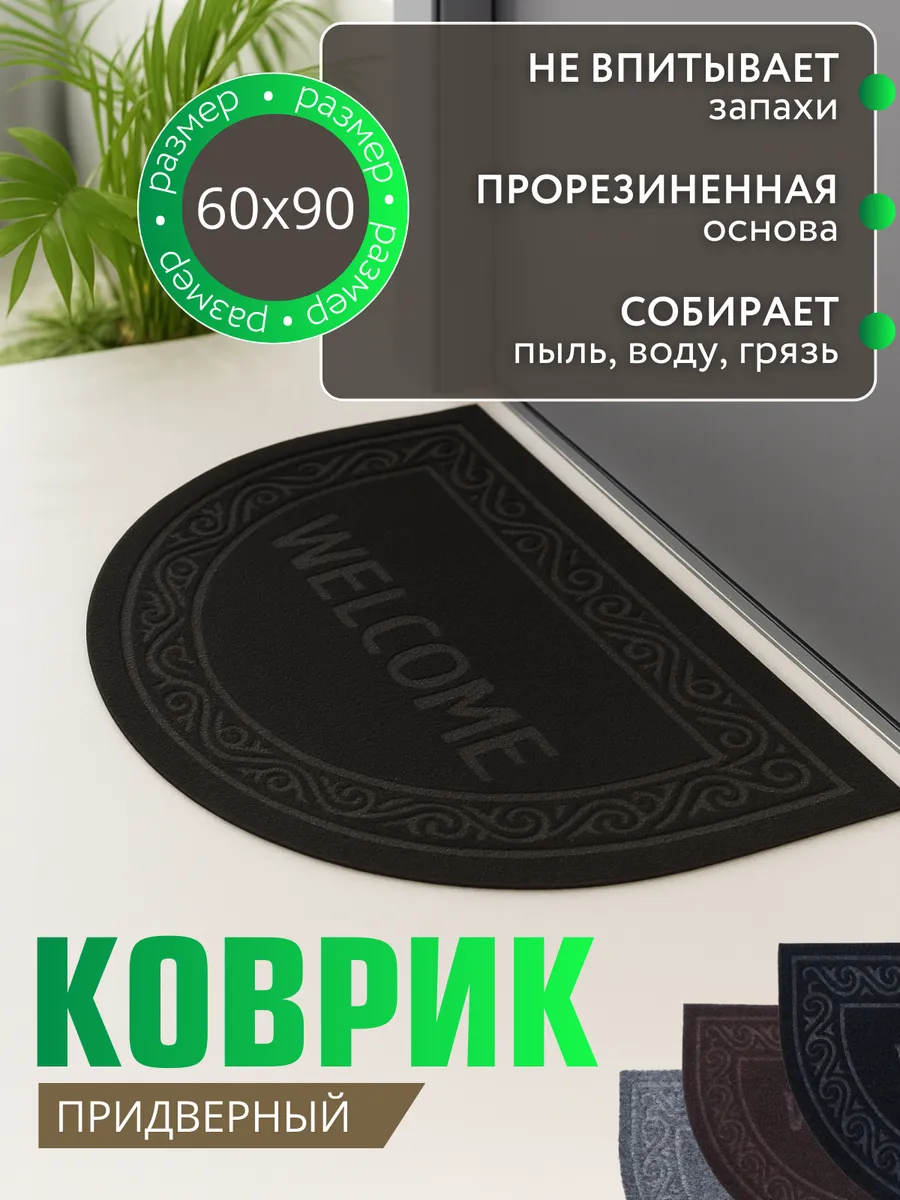 Коврик в прихожую придверный противоскользящий 60х90 см
