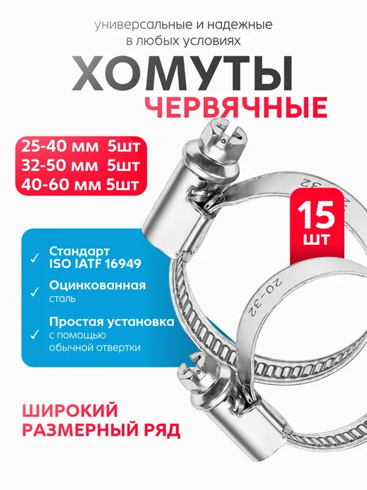 СТАНДАРТ Хомуты металлические набор 25-60 мм 6 шт, 15 шт