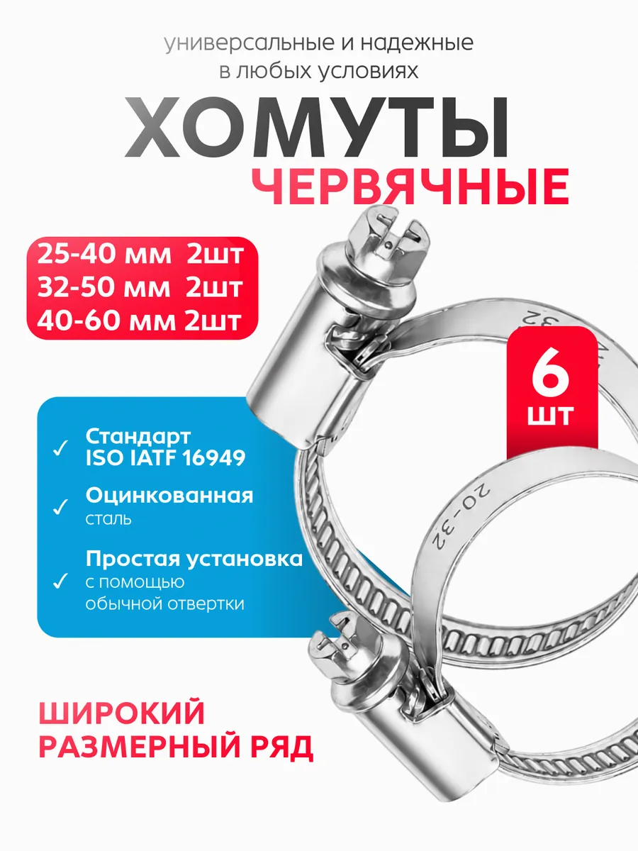 Хомуты металлические набор 25-60 мм 6 шт