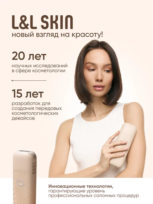 L&L SKIN Лазерный фотоэпилятор с охлаждением Nami, бежевый, фото 2