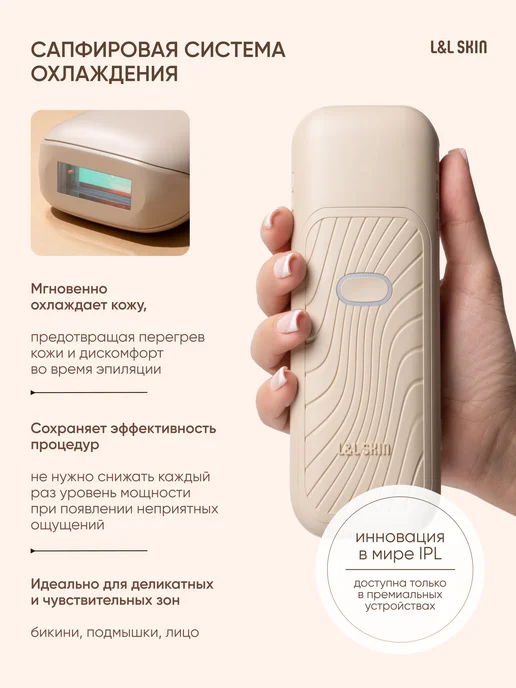 L&L SKIN Лазерный фотоэпилятор с охлаждением Nami, бежевый, фото 3