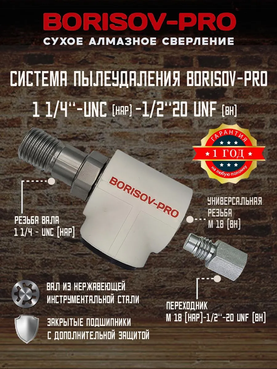 Система пылеудаления 1 1 4"UNC(нар)-1 2"-20 UNF(внут)