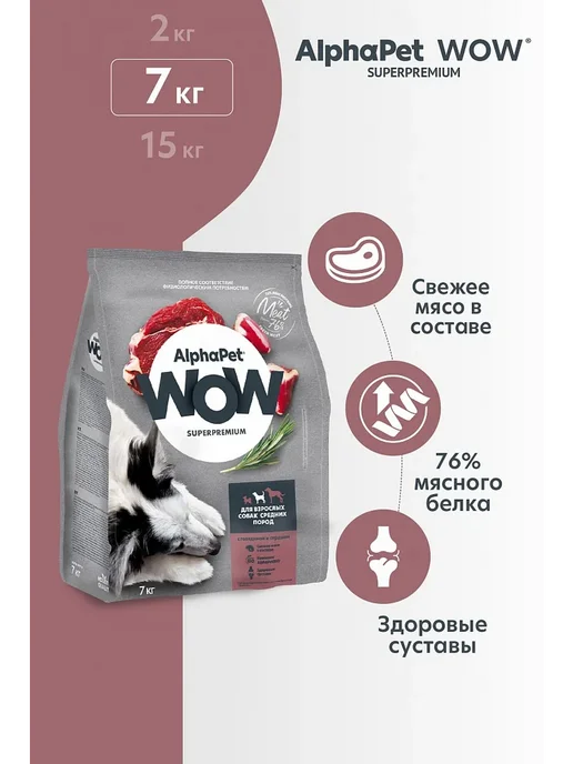Сухой корм AlphaPet WOW Сердцем для собак, средние, говядина, 7 кг, фото 7