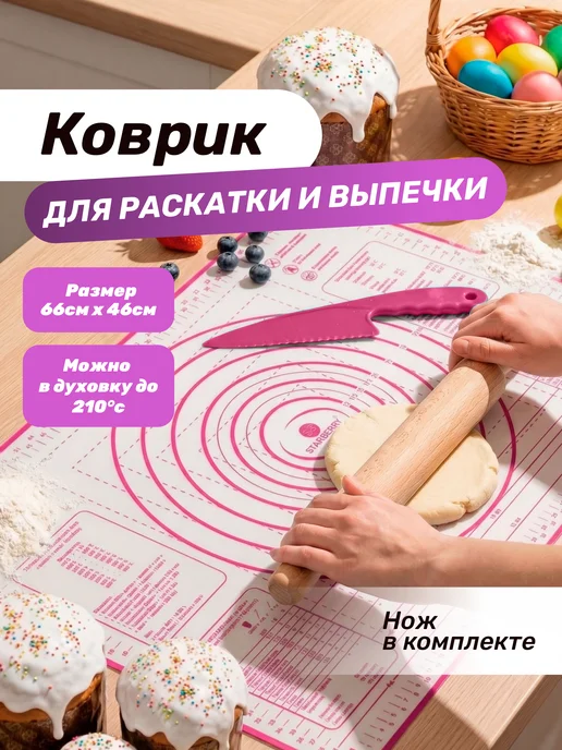 STARBERRY Силиконовый коврик для выпечки и раскатки теста, розовый