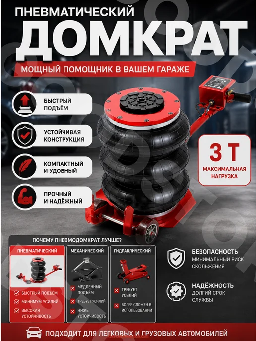 GOODSTORAGE Домкрат автомобильный пневматический 3 тонны, вариант