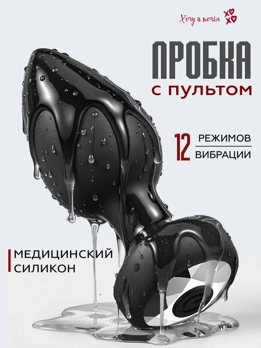 ХОЧУ И ТОЧКА Анальная пробка с вибрацией и пультом, черный