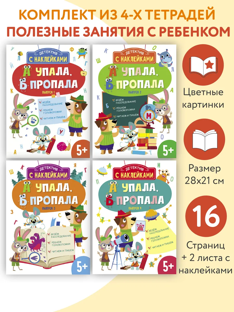 _ А упала, Б пропала. Комплект. Детектив с наклейками