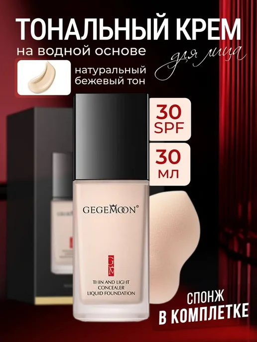 GEGEMOON Жидкая тональная основа со спонжем, бежевый