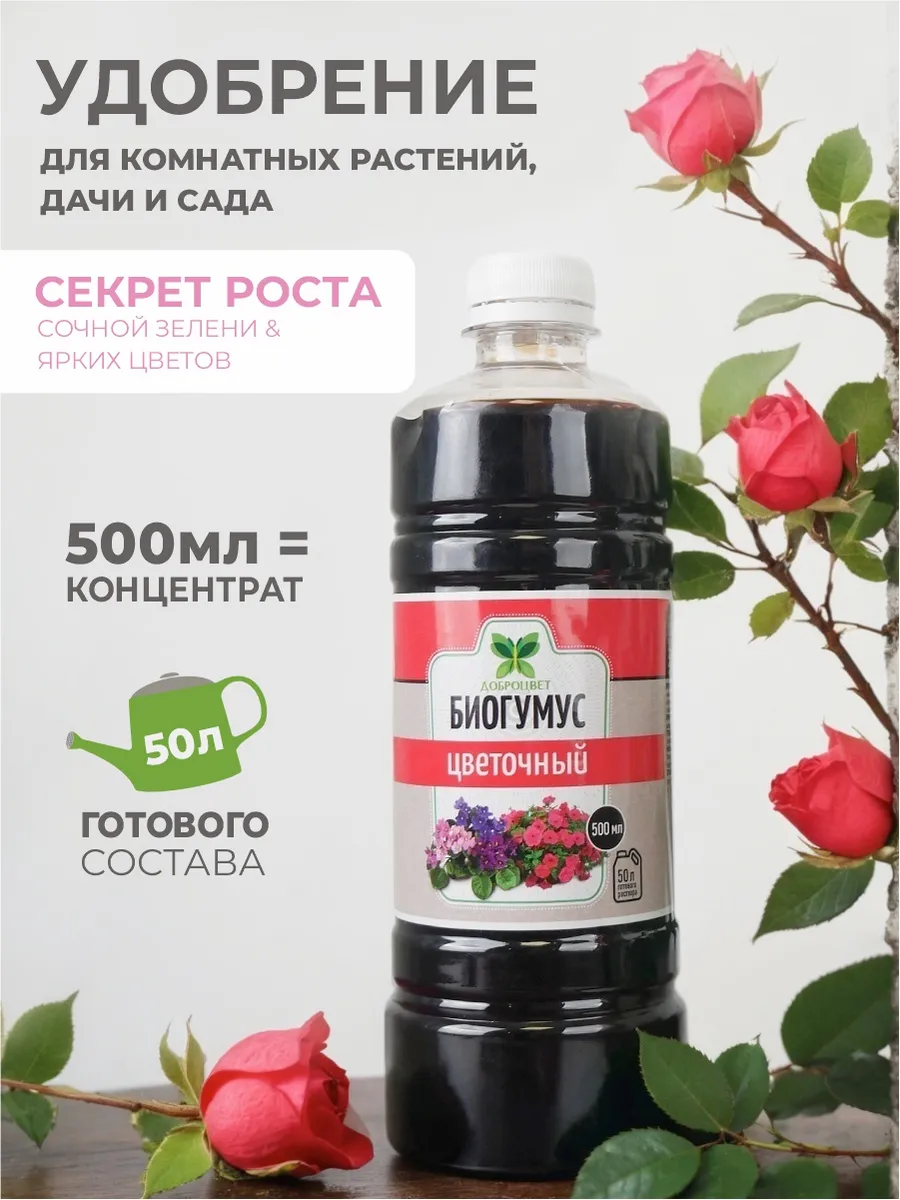 Удобрение для комнатных цветов и растений 500 мл