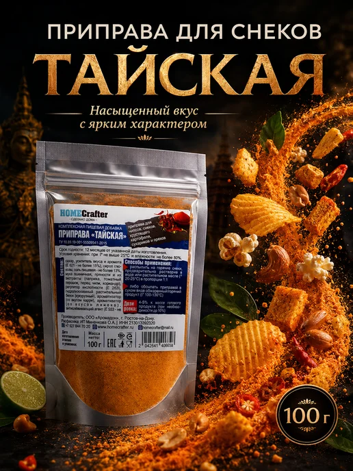 HomeCrafter Приправа для сухариков, чипсов, снэков "Тайская", вариант