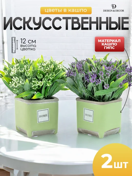 Искусственные цветы для декора в горшке-2шт — DESIGN & DECOR