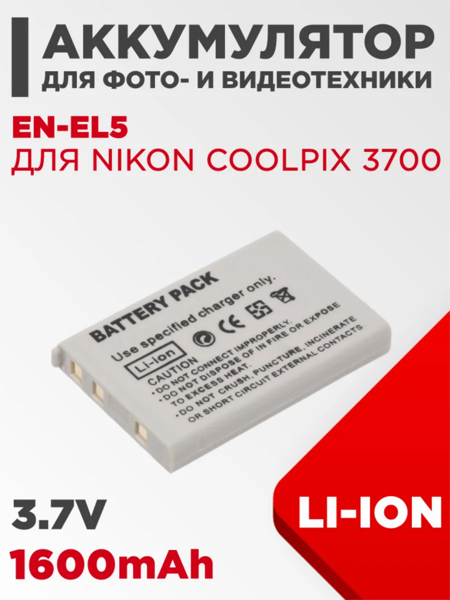 Аккумулятор для камеры Nikon Coolpix 3700 3.7V 1600mAh