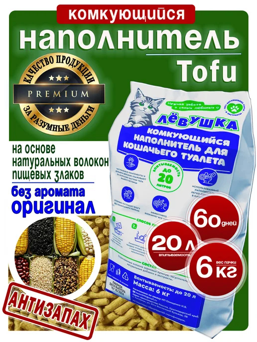 ТМ ЛЁВУШКА Наполнитель для кошачьего туалета комкующийся тофу 6 кг, 6 кг