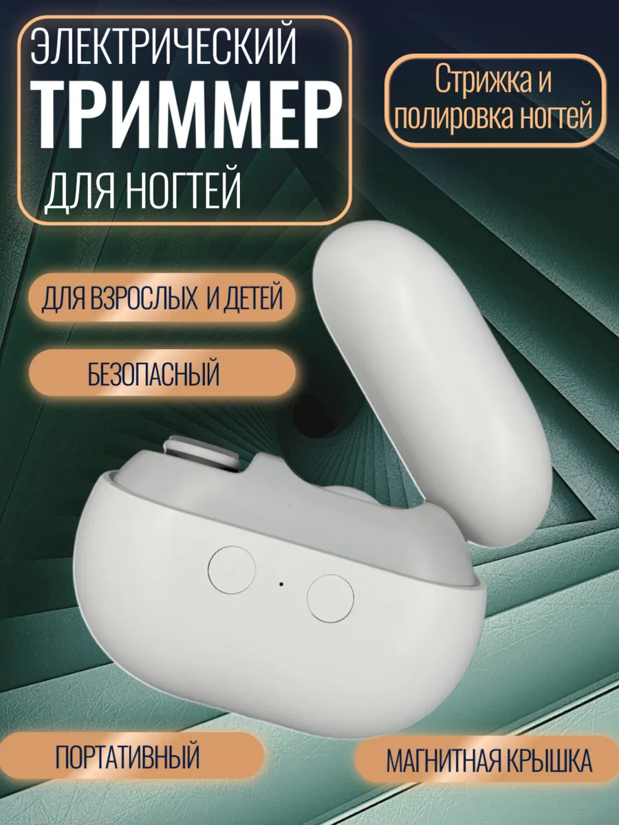 Триммер для ногтей