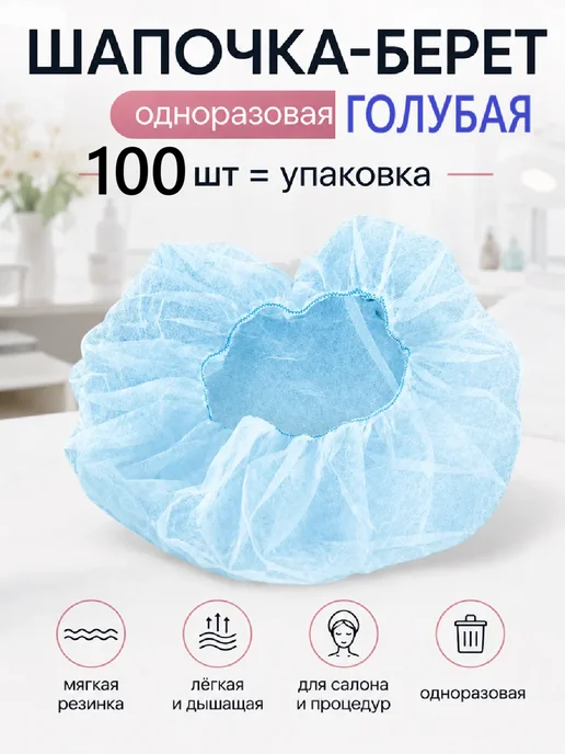 Шапочка берет не складная 100шт, 100 шт