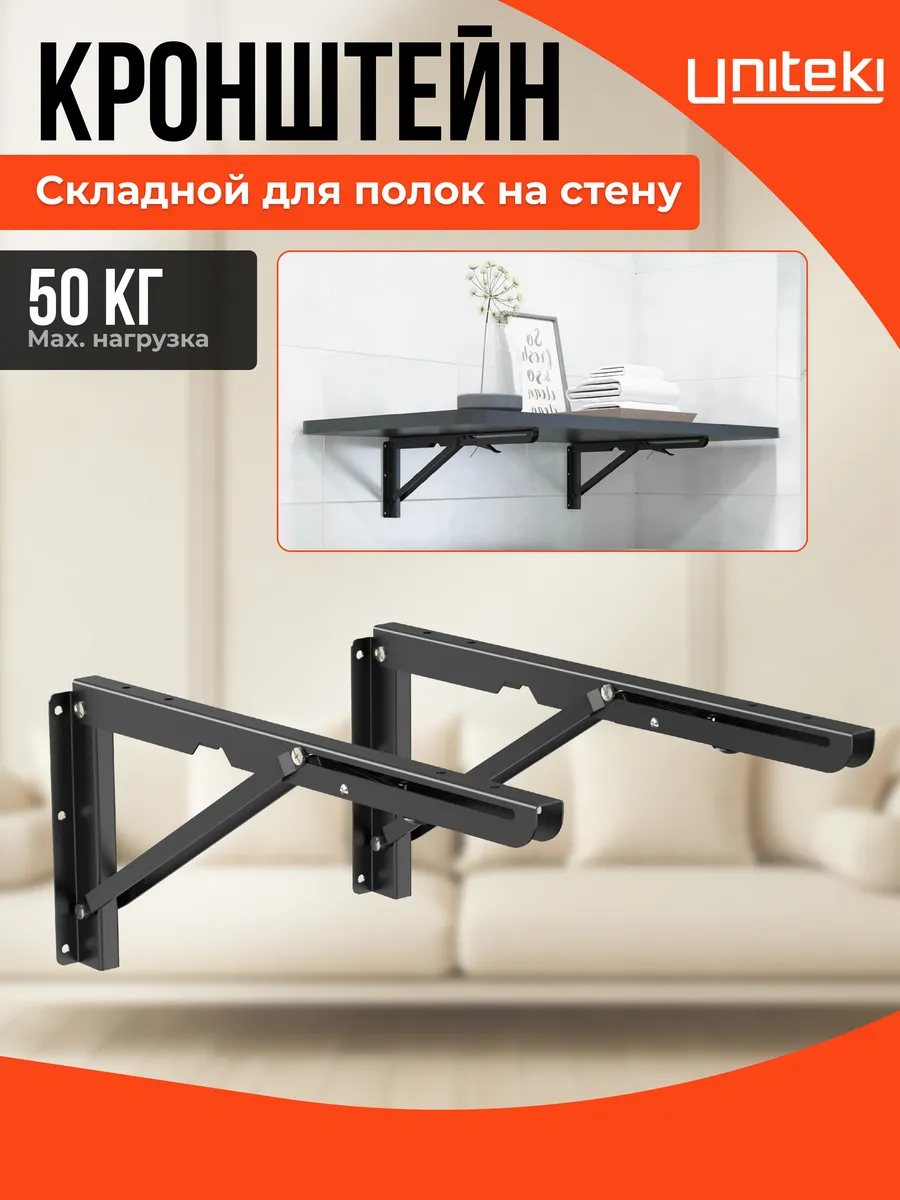 22840 Кронштейн для полки на стену складной UNITЕKI DMF396BL