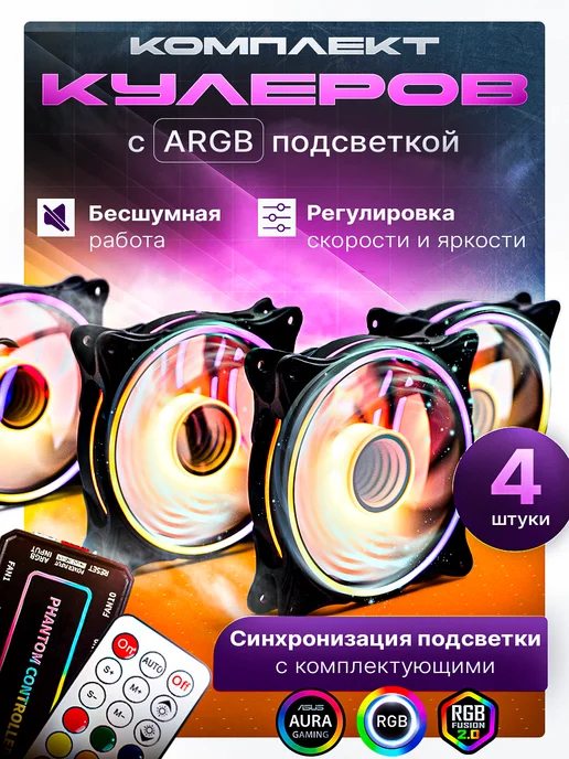 Gaming FAN Вентиляторы для ПК 120 мм с ARGB подсветкой и контроллером, вариант