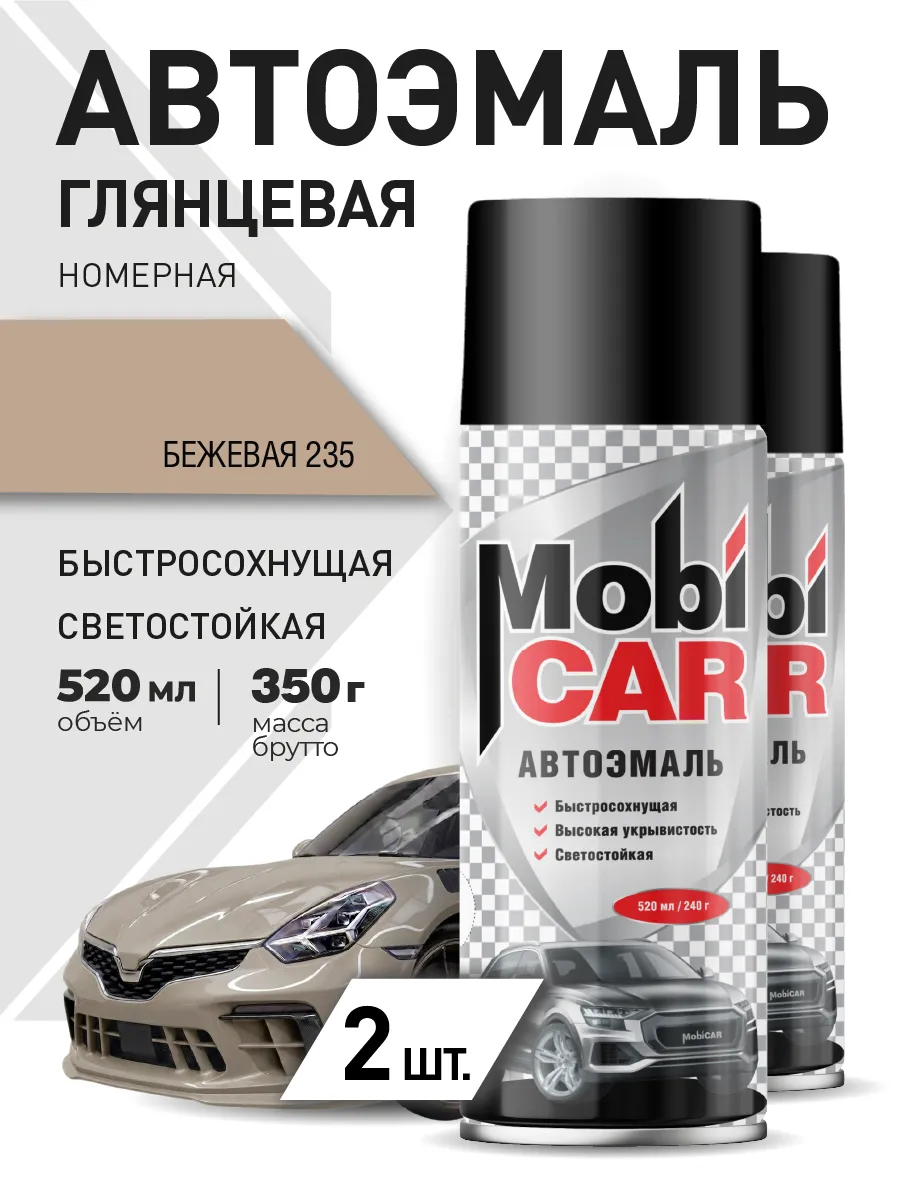 Автоэмаль Бежевая 235 краска для авто в баллончике 2х520 мл