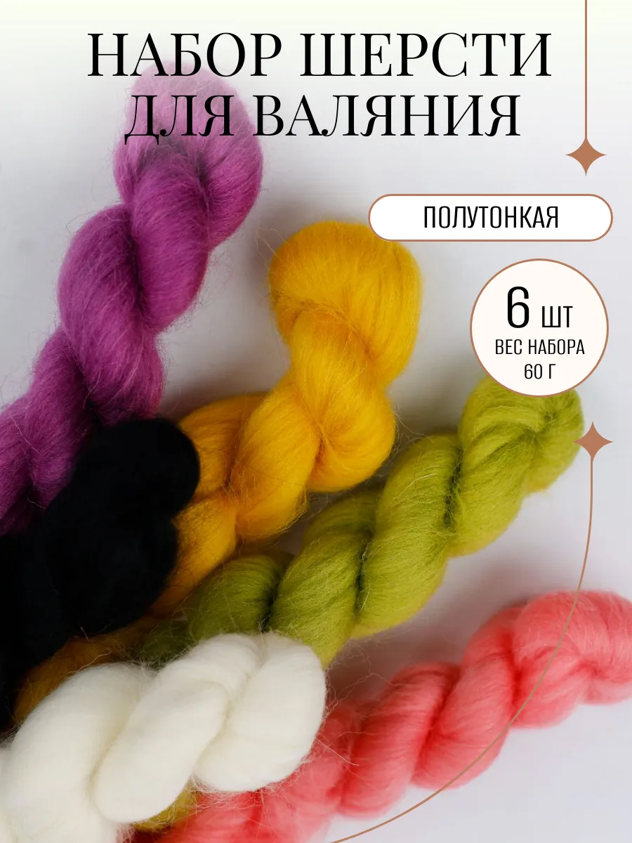 Шерсть для валяния набор цветов для творчества 6 шт