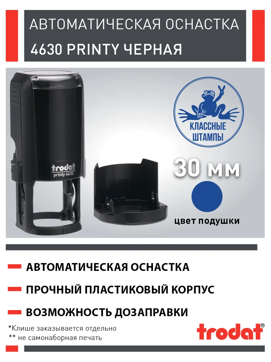 Оснастка круглой печати Trodat 4630, 30 мм