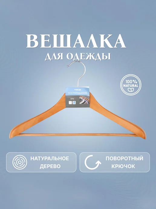 Yikai Вешалка плечики для одежды 1 шт, 1 шт
