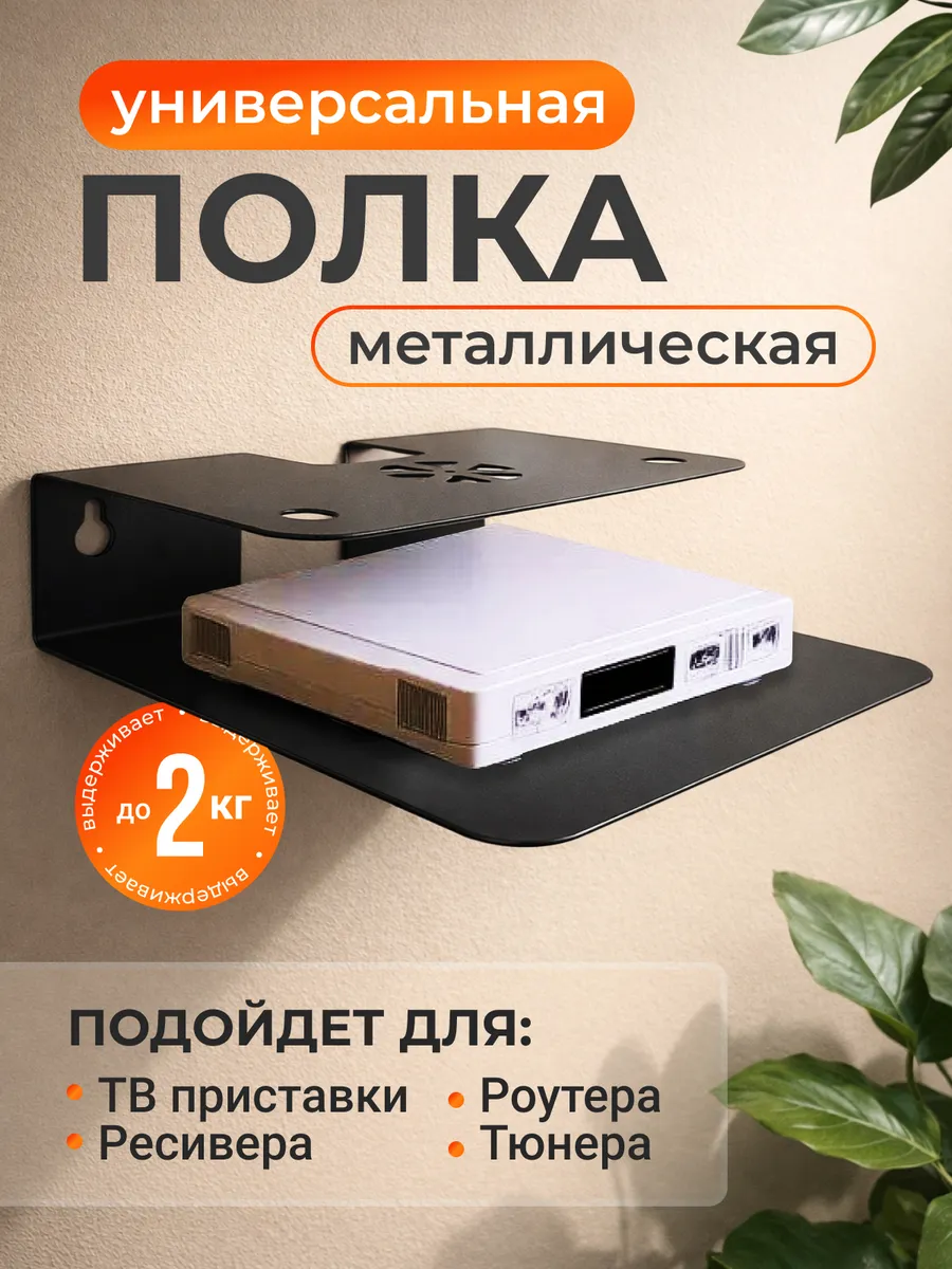 Полка настенная для роутера wi-fi и приставки металлическая