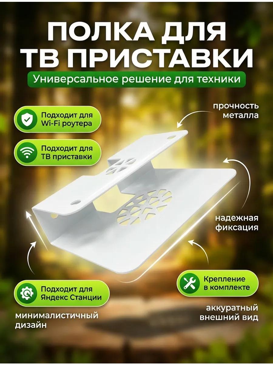 Полка настенная для роутера wi-fi и приставки металлическая