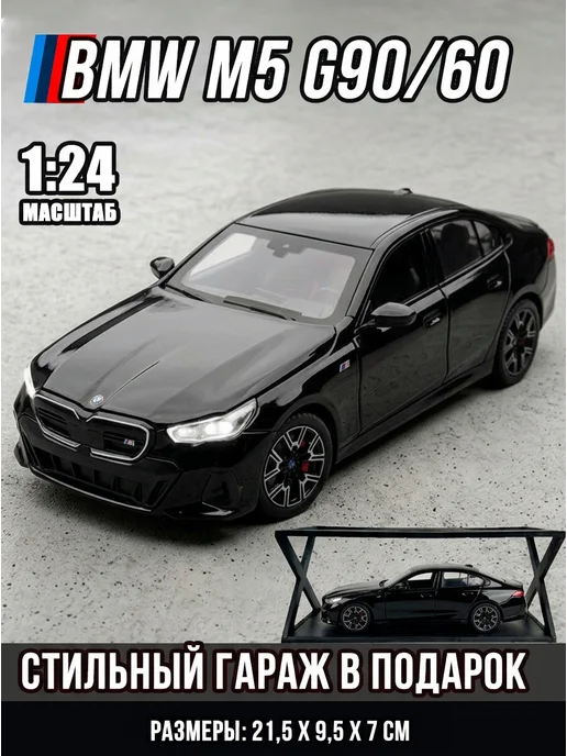 obltoys Металлические машинки БМВ М5 Competition G90, черный