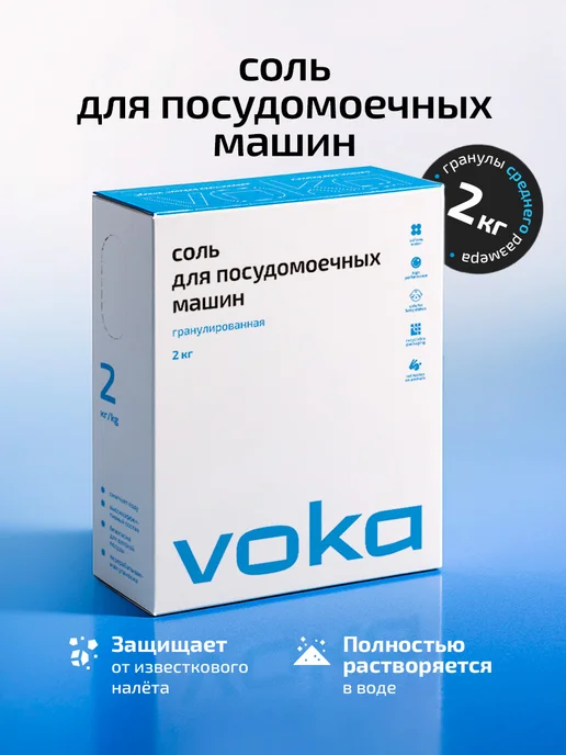 VOKA home Соль для посудомоечной машины 2кг, 2 кг