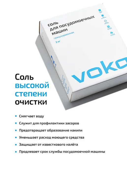VOKA home Соль для посудомоечной машины 2кг, 2 кг, фото 2