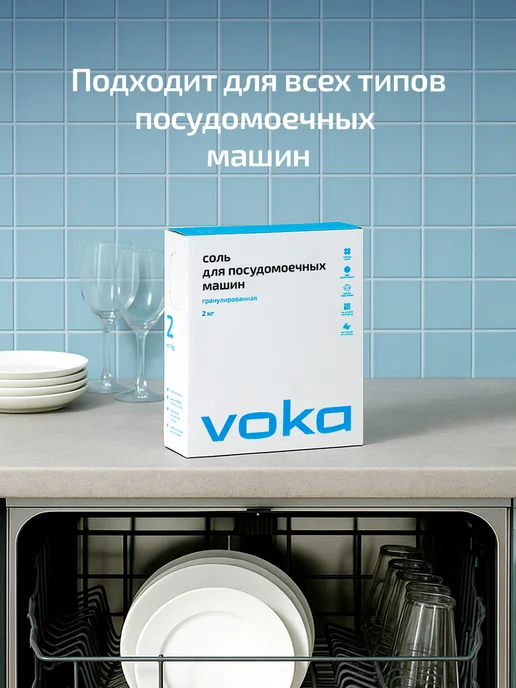 VOKA home Соль для посудомоечной машины 2кг, 2 кг, фото 3