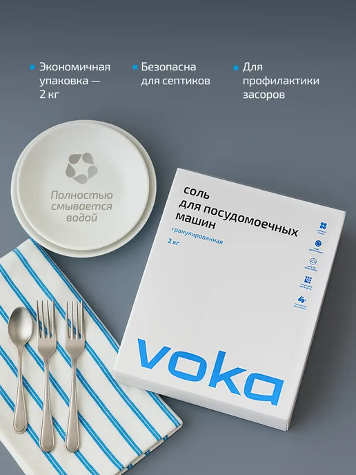 VOKA home Соль для посудомоечной машины 2кг, 2 кг, фото 4