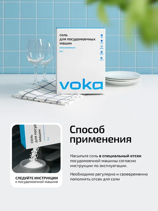 VOKA home Соль для посудомоечной машины 2кг, 2 кг, фото 5