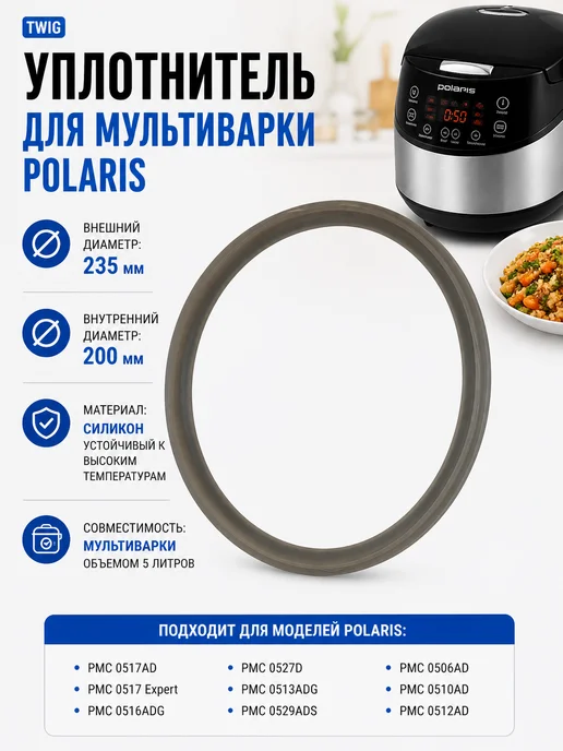 TWiG Уплотнитель для мультиварки Polaris Поларис 5 л, 5 л