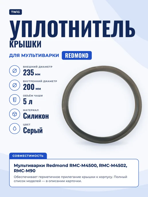 TWiG Уплотнитель для мультиварки Redmond (5л), 5 л