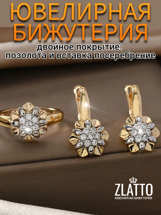 ZLATTO Комплект серьги и кольцо цветок, белый
