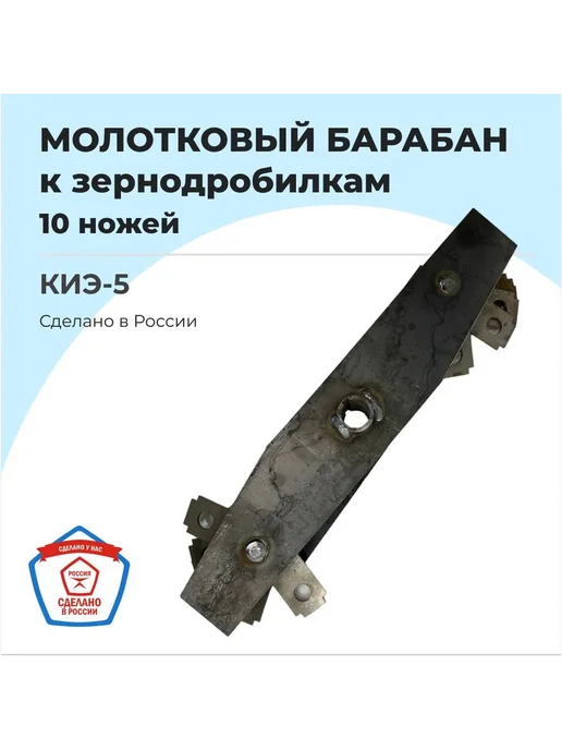Нож для зернодробилки (барабан в сборе) КИЭ-5, вариант