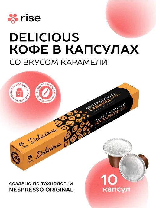 RISE Кофе в капсулах Nespresso Карамель 10 шт, 10 шт