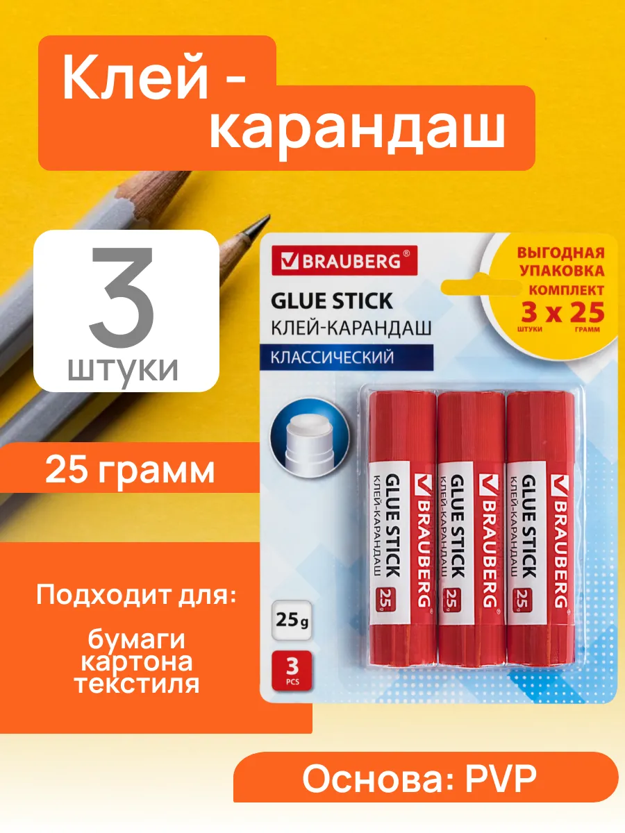 Клей-карандаш школьный 25 гр набор 3 шт