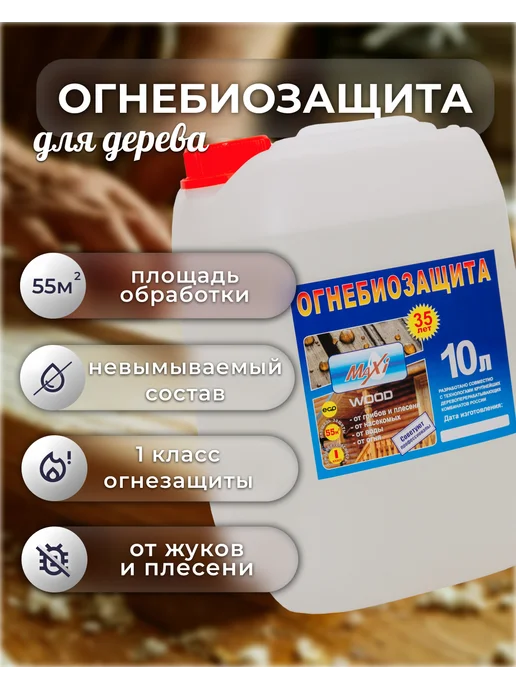 MAXIWOOD Пропитка для дерева огнебиозащита Maxi Wood, вариант, фото 4