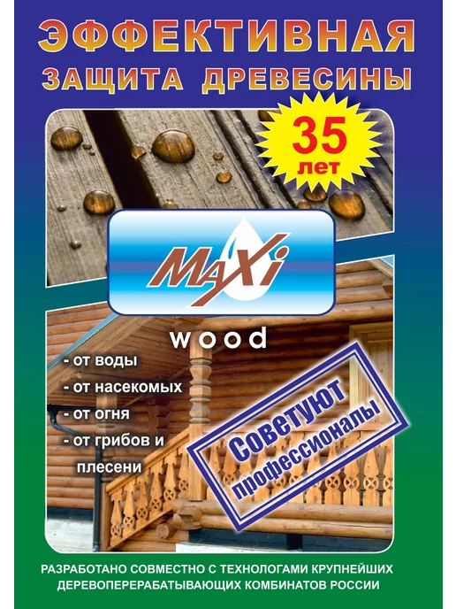 MAXIWOOD Пропитка для дерева огнебиозащита Maxi Wood, вариант, фото 5