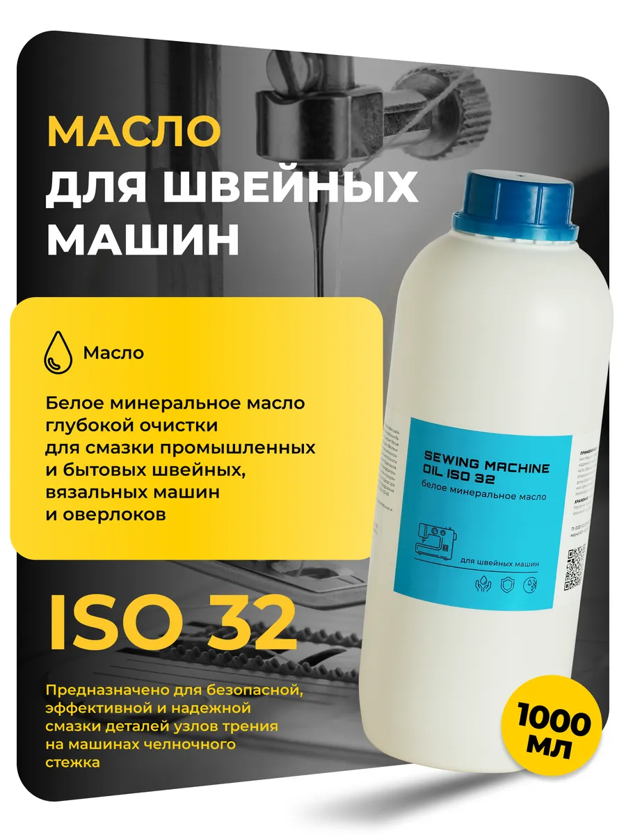 Масло вазелиновое для швейных машин OIL ISO 32 1л