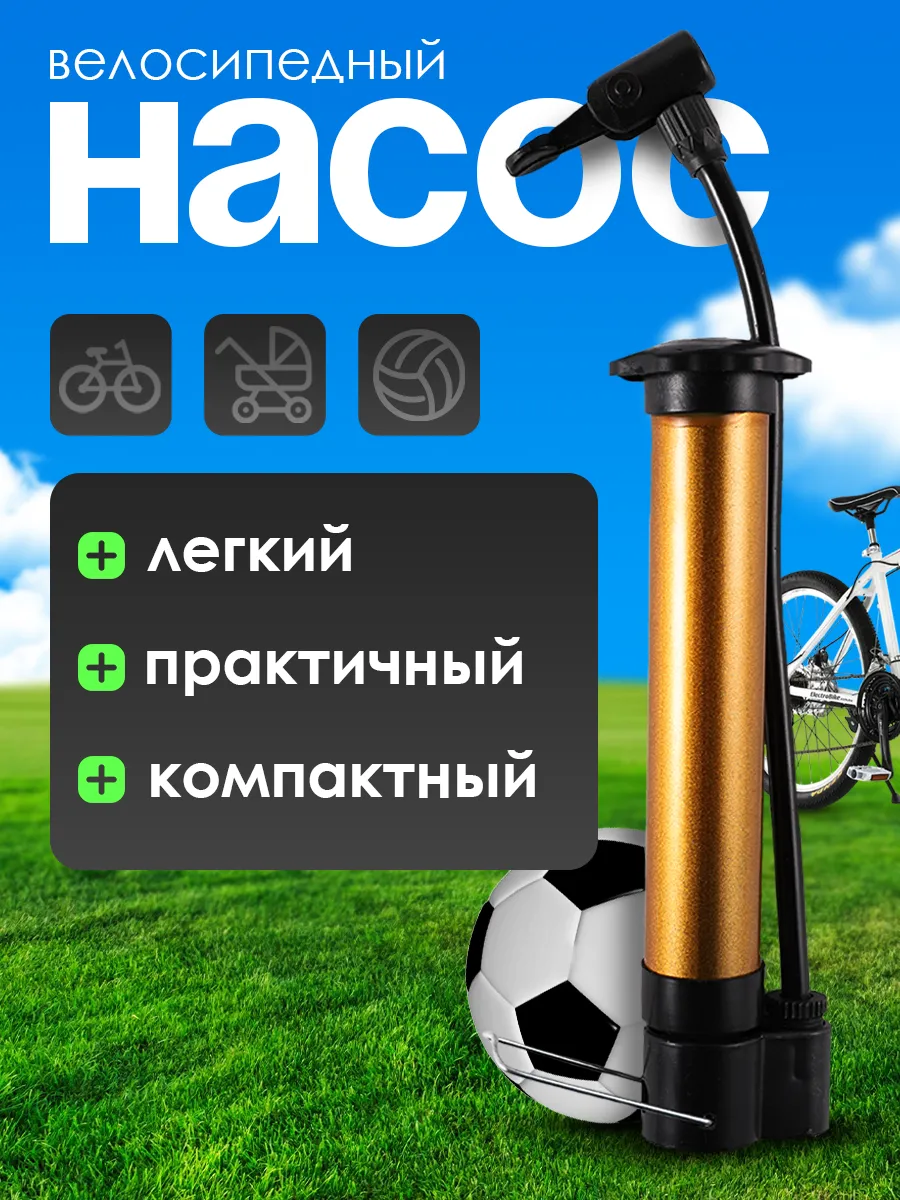 Насос велосипедный ручной