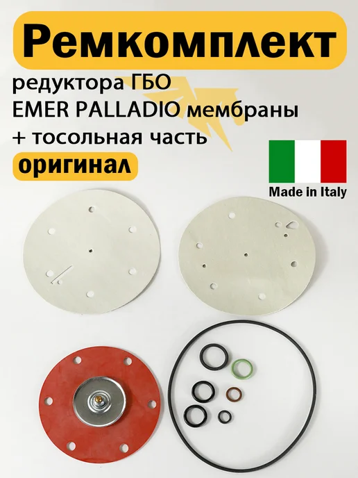 VALTEK Ремкомплект редуктора ГБО EMER PALLADIO (ОРИГИНАЛ), вариант